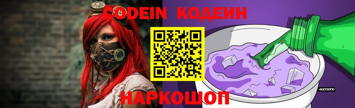 Кодеиновый сироп Lean Purple Drank  Codein напиток Lean (лин)  Ростов Великий  Вход с VPN 